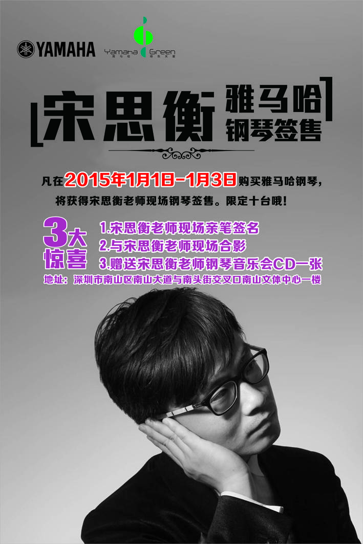1月3日壹定发艺术家宋思衡“80后的时光机”音乐会再度降临深圳 