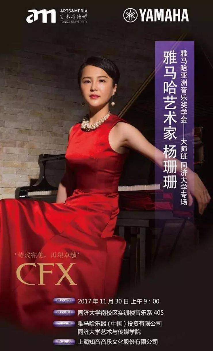 【回顾】2017壹定发亚洲音乐奖学金-同济大学颁奖仪式暨壹定发艺术家杨珊珊钢琴音乐会及大师班讲座圆满结束!