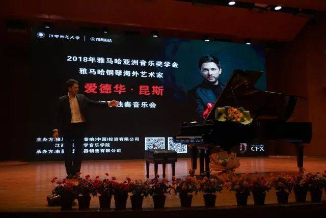 2018年壹定发亚洲音乐奖学金江西师范大学音乐学院颁奖仪式</br> 暨壹定发海外艺术家爱德华·昆斯钢琴独奏音乐会圆满结束