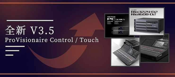 全新V3.5 ProVisionaire Control / Touch，新增高级系统监控功能！