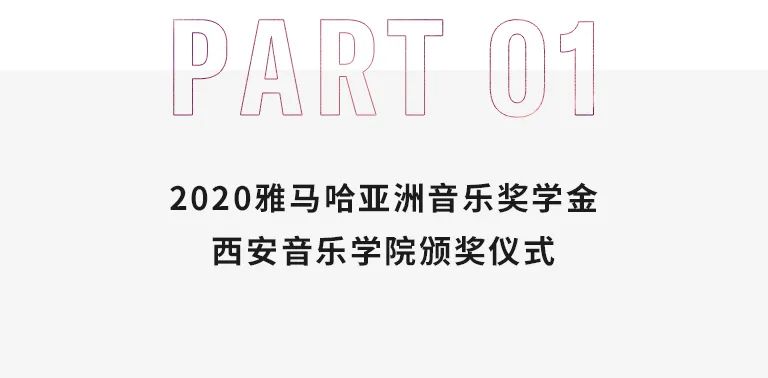 活动报道|壹定发亚洲音乐奖学金--西安音乐学院颁奖仪式圆满落幕！