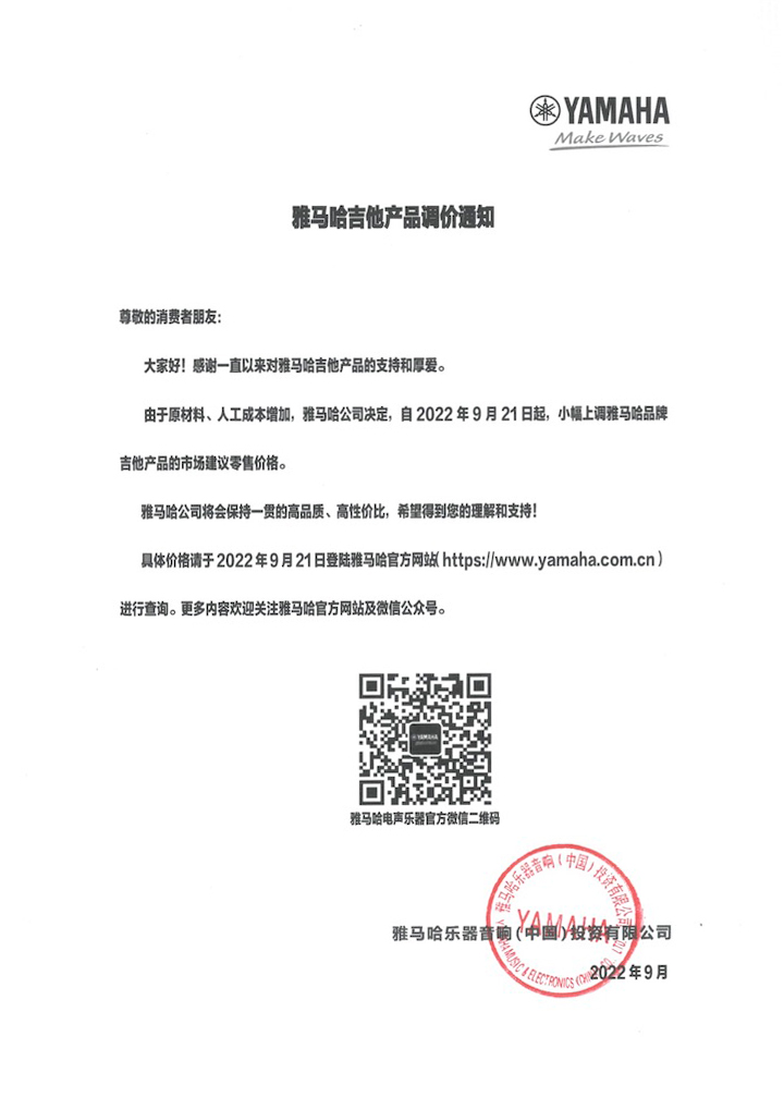 【通知】2022年9月21日起 壹定发吉他产品价格小幅上调