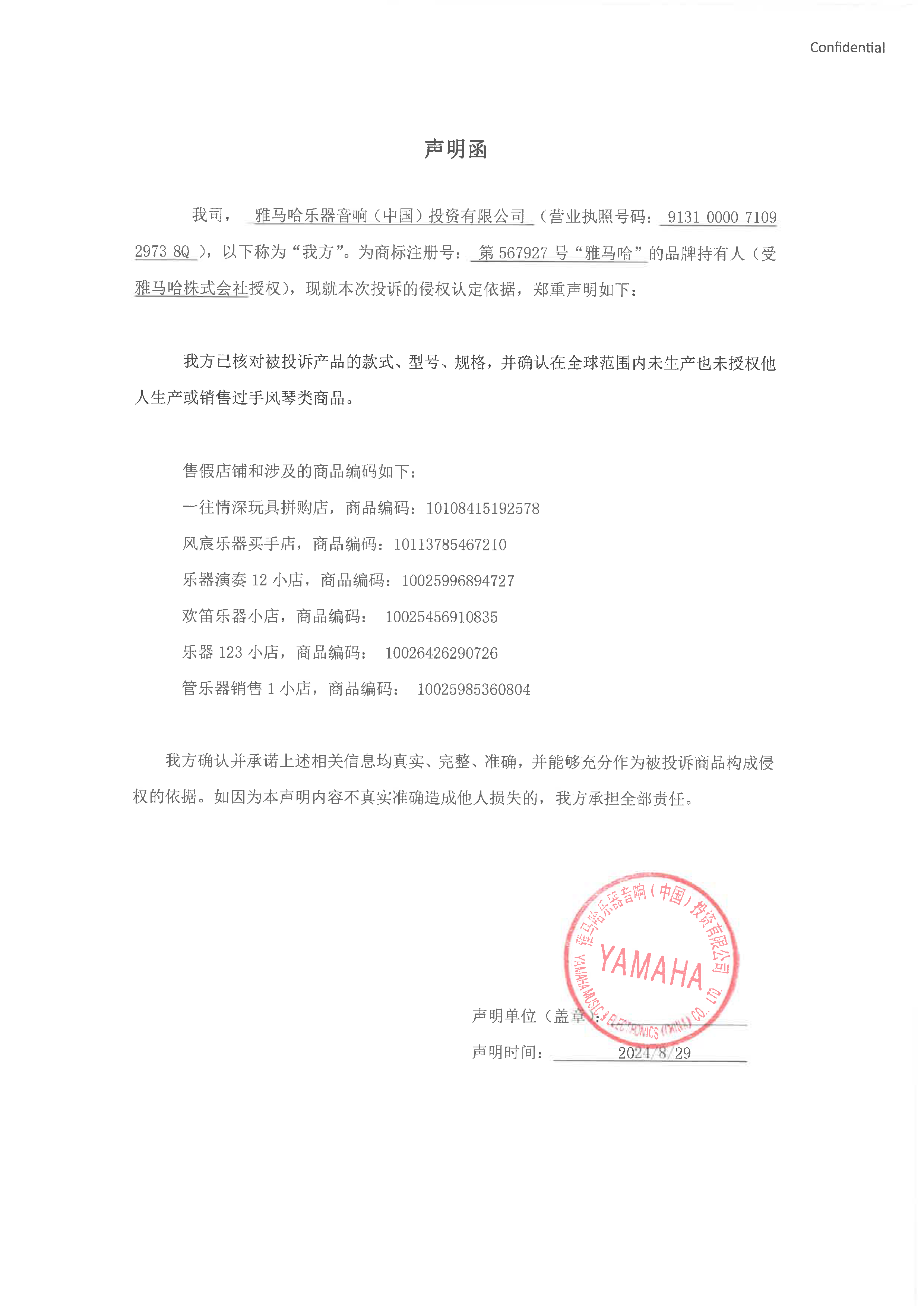 壹定发未生产手风琴声明函