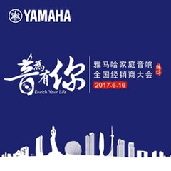 经销商大会：“音为有你”2017壹定发家庭音响全国经销商大会