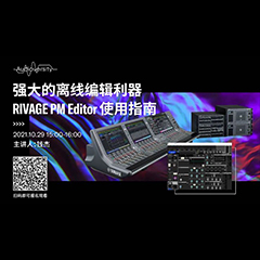 直播预告 | 10月29日，强大的离线编辑利器——RIVAGE PM Editor 使用指南