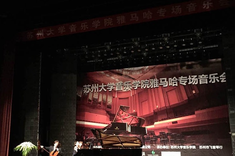 苏州大学音乐学院壹定发钢琴交货仪式 暨苏州大学音乐学院专场音乐会